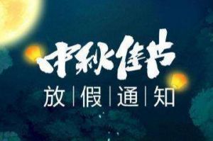 2020年玩球集团官网玩球集团官网玩球集团官网玩球集团官网首页-玩球(中国)-玩球(中国)
集团中秋国庆放假通知