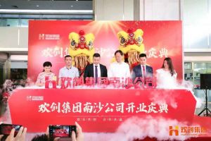 玩球集团官网玩球集团官网玩球集团官网玩球集团官网首页-玩球(中国)-玩球(中国)
集团南沙公司开业庆典隆重举行 南沙副区长谢明出席并致辞