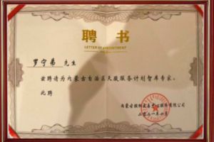 祝贺玩球集团官网玩球集团官网玩球集团官网玩球集团官网首页-玩球(中国)-玩球(中国)
集团CEO罗宁弟被聘请为内蒙古自治区天骏服务计划智库