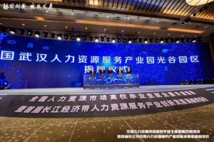 玩球集团官网玩球集团官网玩球集团官网玩球集团官网首页-玩球(中国)-玩球(中国)
集团首批签约入驻武汉光谷人力资源服务产业园
