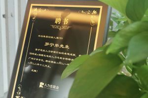 玩球集团官网玩球集团官网玩球集团官网玩球集团官网首页-玩球(中国)-玩球(中国)
集团CEO罗宁弟先生高票当选为58人力总裁会广州分会长第