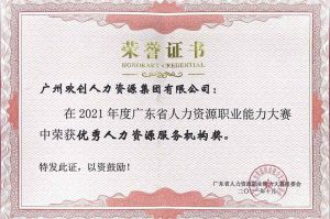 喜报︱玩球集团官网玩球集团官网玩球集团官网玩球集团官网首页-玩球(中国)-玩球(中国)
集团荣获广东省“优秀人力资源服务机构”称号