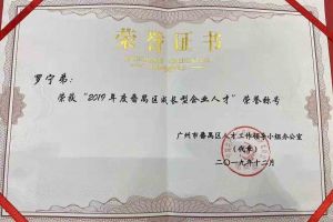 玩球集团官网玩球集团官网玩球集团官网玩球集团官网首页-玩球(中国)-玩球(中国)
集团罗宁弟董事长荣获“2019年度番禺区成长型企业人才”