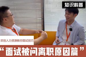 玩球集团官网玩球集团官网玩球集团官网玩球集团官网首页-玩球(中国)-玩球(中国)
人力资源教你面试技巧：你为什么从上家公司离职怎么回答