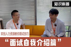 玩球集团官网玩球集团官网玩球集团官网玩球集团官网首页-玩球(中国)-玩球(中国)
人力资源教你面试技巧：面试自我介绍怎么说