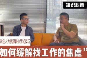 玩球集团官网玩球集团官网玩球集团官网玩球集团官网首页-玩球(中国)-玩球(中国)
人力资源教你面试技巧：缓解找工作焦虑的方法