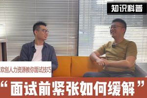 玩球集团官网玩球集团官网玩球集团官网玩球集团官网首页-玩球(中国)-玩球(中国)
人力资源教你面试技巧：面试前如何缓解紧张情绪
