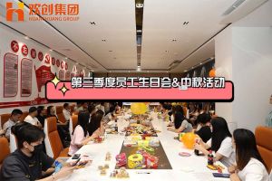 玩球集团官网玩球集团官网玩球集团官网玩球集团官网首页-玩球(中国)-玩球(中国)
集团第三季度员工生日会&中秋活动