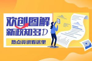 一图读懂 | 玩球集团官网玩球集团官网玩球集团官网玩球集团官网首页-玩球(中国)-玩球(中国)
带您读懂进一步支持农民工就业创业