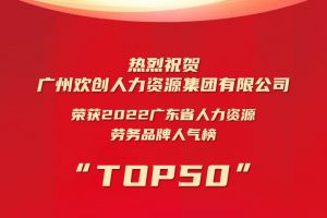 恭喜玩球集团官网玩球集团官网玩球集团官网玩球集团官网首页-玩球(中国)-玩球(中国)
集团荣获“2022广东省人力资源劳务品牌人气榜TOP