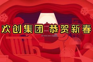 过年啦！玩球集团官网玩球集团官网玩球集团官网玩球集团官网首页-玩球(中国)-玩球(中国)
集团给您拜年了~