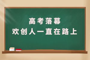 交卷！高考落幕，玩球集团官网玩球集团官网玩球集团官网玩球集团官网首页-玩球(中国)-玩球(中国)
人一直在路上