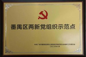 喜讯！玩球集团官网玩球集团官网玩球集团官网玩球集团官网首页-玩球(中国)-玩球(中国)
集团党支部荣获“番禺区两新党组织示范点”
