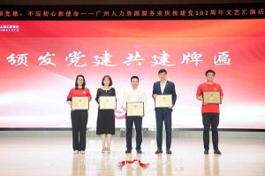 玩球集团官网玩球集团官网玩球集团官网玩球集团官网首页-玩球(中国)-玩球(中国)
集团党支部参与广州人力资源服务业建党102周年文艺汇演