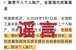 辟谣：“取消职工医保个人账户”玩球集团官网玩球集团官网首页-玩球(中国)相关的文章内容和截图完全是造谣
