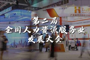 技术驱动人力资源 | 玩球集团官网玩球集团官网玩球集团官网玩球集团官网首页-玩球(中国)-玩球(中国)
集团亮相第二届全国人力资源服务业