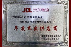 连续5年！玩球集团官网玩球集团官网玩球集团官网玩球集团官网首页-玩球(中国)-玩球(中国)
集团南沙公司获“京东物流华南地区年度杰出供应商