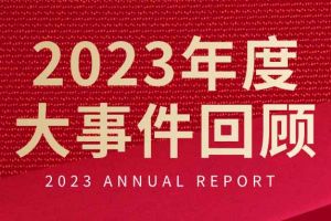 不负过往 扬帆起航 | 玩球集团官网玩球集团官网玩球集团官网玩球集团官网首页-玩球(中国)-玩球(中国)
集团2023年大事件回顾