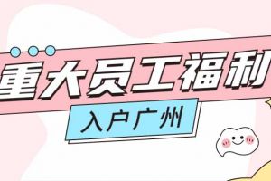 暖心！玩球集团官网玩球集团官网玩球集团官网玩球集团官网首页-玩球(中国)-玩球(中国)
集团成功为内部员工免费办理入户广州