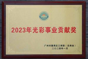 爱心企业！玩球集团官网玩球集团官网玩球集团官网玩球集团官网首页-玩球(中国)-玩球(中国)
集团荣获2023年光彩事业贡献奖
