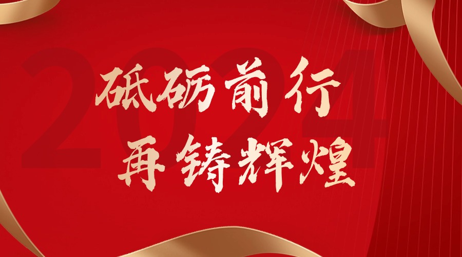 砥砺前行，再铸辉煌——玩球集团官网玩球集团官网玩球集团官网玩球集团官网首页-玩球(中国)-玩球(中国)
集团董事长罗宁弟新春贺词