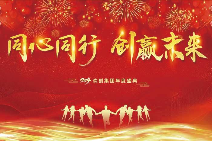 同心同行 创赢未来 | 2024玩球集团官网玩球集团官网玩球集团官网玩球集团官网首页-玩球(中国)-玩球(中国)
集团年度盛典盛大举行
