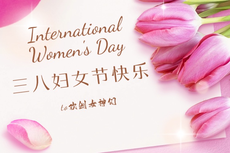 情暖三月，绽放芳华——玩球集团官网玩球集团官网玩球集团官网玩球集团官网首页-玩球(中国)-玩球(中国)
集团庆祝“三八妇女节”活动
