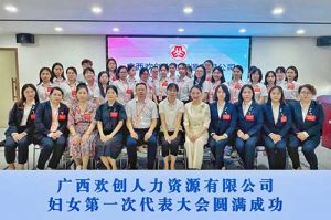 巾帼力量！广西玩球集团官网玩球集团官网玩球集团官网玩球集团官网首页-玩球(中国)-玩球(中国)
人力资源有限公司妇女第一次代表大会胜利召开