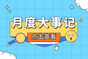 回顾 | 2024年6-7月玩球集团官网玩球集团官网玩球集团官网玩球集团官网首页-玩球(中国)-玩球(中国)
大事