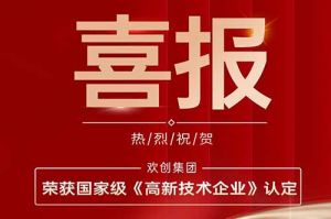 热烈祝贺玩球集团官网玩球集团官网玩球集团官网玩球集团官网首页-玩球(中国)-玩球(中国)
集团子公司欢六科技荣获国家级《高新技术企业》认定