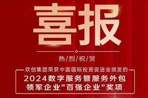 喜报！玩球集团官网玩球集团官网玩球集团官网玩球集团官网首页-玩球(中国)-玩球(中国)
集团荣膺“2024数字服务暨服务外包领军企业百强”