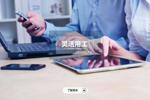 灵活用工的多样化形式及其适用场景解析