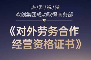喜讯 | 热烈祝贺玩球集团官网玩球集团官网玩球集团官网玩球集团官网首页-玩球(中国)-玩球(中国)
集团成功取得商务部《对外劳务合作经营资