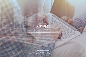 人力外包成功案例解析——为什么越来越多企业选择玩球集团官网玩球集团官网玩球集团官网玩球集团官网首页-玩球(中国)-玩球(中国)
？