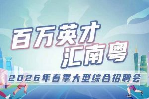 玩球集团官网玩球集团官网玩球集团官网玩球集团官网首页-玩球(中国)-玩球(中国)
集团诚邀您参加“百万英才汇南粤”2026年春季大型综合招