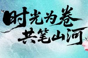 玩球集团官网玩球集团官网玩球集团官网玩球集团官网首页-玩球(中国)-玩球(中国)
集团致客户：时光为卷，共笔山河