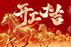 策马扬鞭开新局 春风得意展宏图| 玩球集团官网玩球集团官网玩球集团官网玩球集团官网首页-玩球(中国)-玩球(中国)
集团2026年开工大吉
