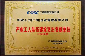 喜报！玩球集团官网玩球集团官网玩球集团官网玩球集团官网首页-玩球(中国)-玩球(中国)
集团荣获广船国际“产业工人队伍建设突出贡献单位”