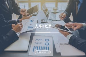 什么企业需要人事代理？为什么选择玩球集团官网玩球集团官网玩球集团官网玩球集团官网首页-玩球(中国)-玩球(中国)
？