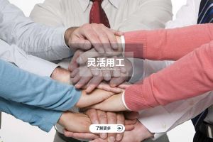 为什么选择玩球集团官网玩球集团官网玩球集团官网玩球集团官网首页-玩球(中国)-玩球(中国)
实现灵活用工价值最大化？